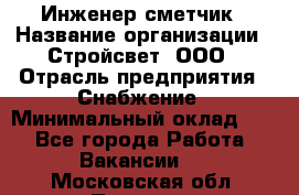 Инженер-сметчик › Название организации ­ Стройсвет, ООО › Отрасль предприятия ­ Снабжение › Минимальный оклад ­ 1 - Все города Работа » Вакансии   . Московская обл.,Пущино г.
